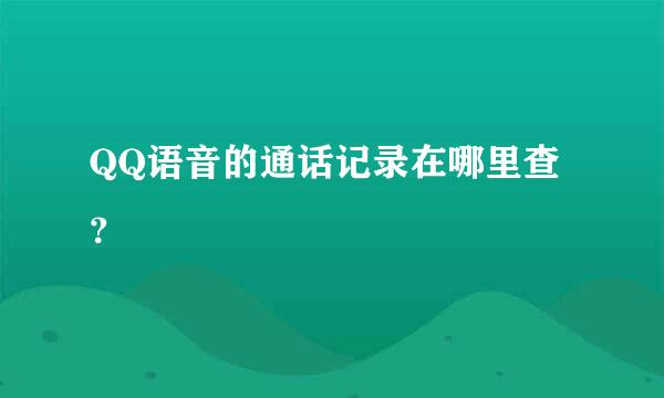 QQ语音的通话记录在哪里查？