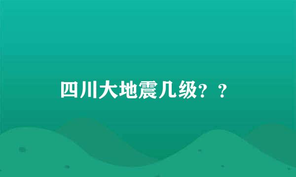 四川大地震几级？？