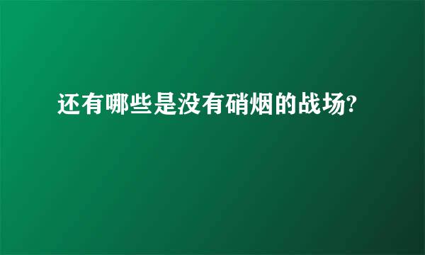 还有哪些是没有硝烟的战场?