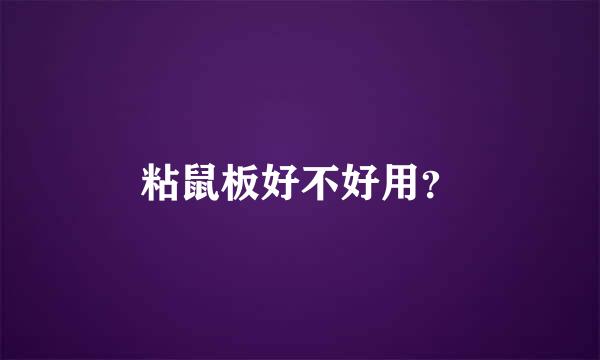 粘鼠板好不好用？