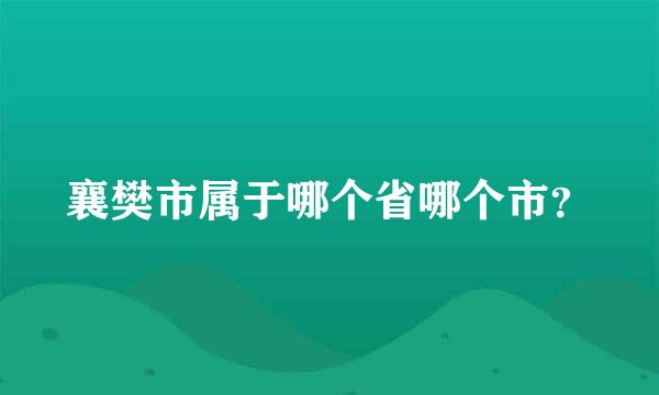 襄樊市属于哪个省哪个市？