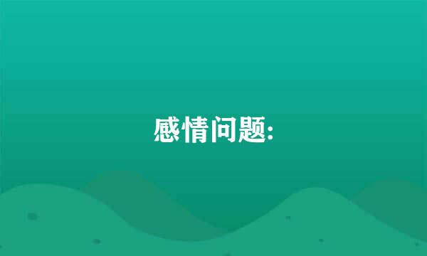 感情问题: