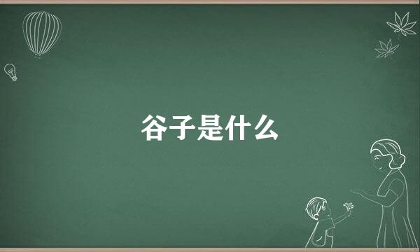 谷子是什么