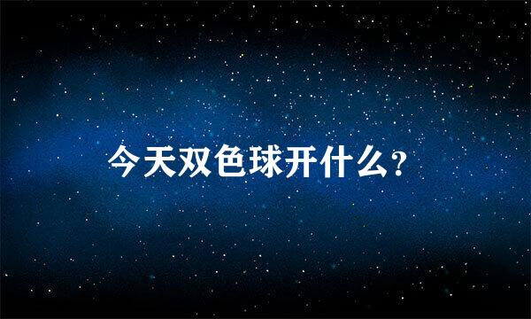 今天双色球开什么？