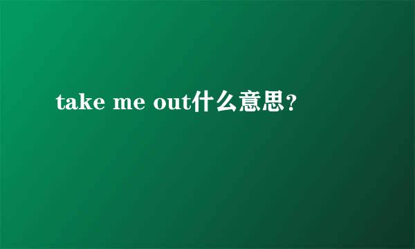 take me out什么意思？