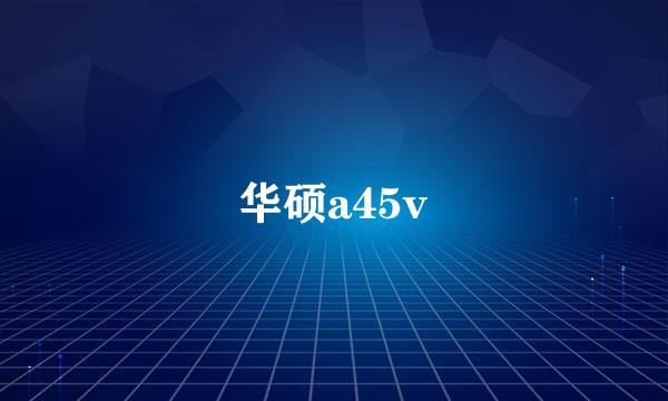 华硕a45v