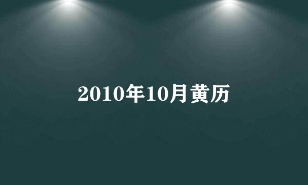 2010年10月黄历