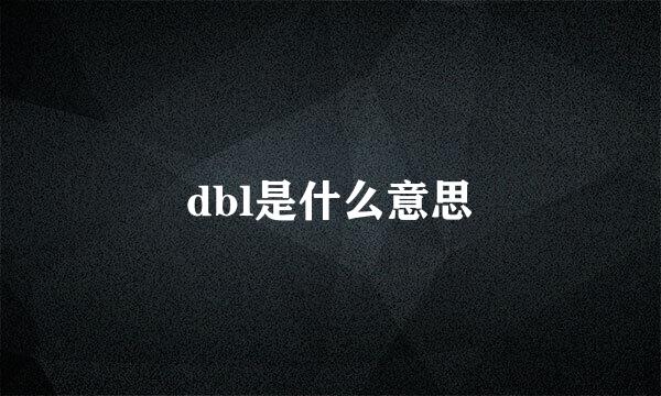 dbl是什么意思