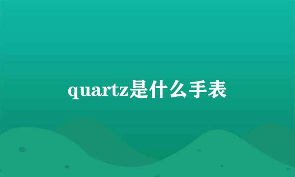 quartz是什么手表