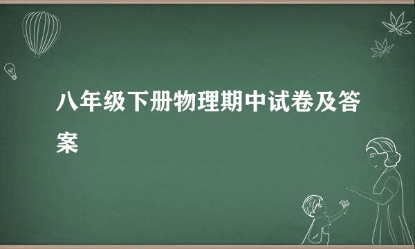 八年级下册物理期中试卷及答案