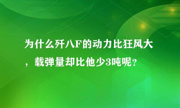 为什么歼八F的动力比狂风大，载弹量却比他少3吨呢？