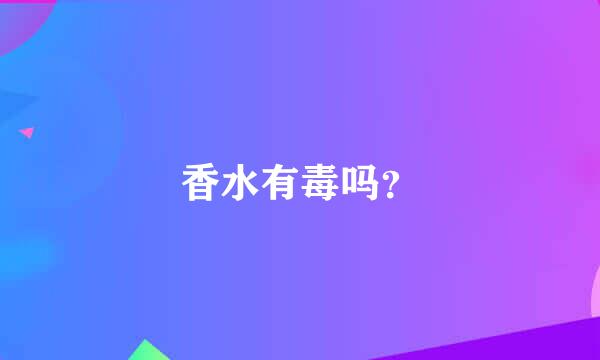 香水有毒吗？