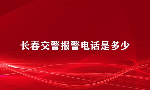 长春交警报警电话是多少