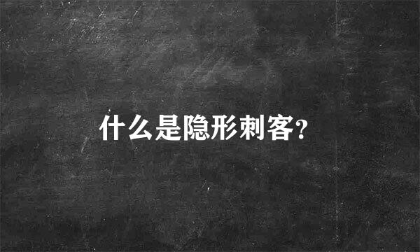 什么是隐形刺客？