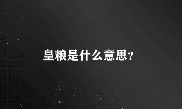 皇粮是什么意思？