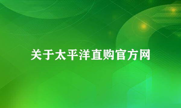 关于太平洋直购官方网