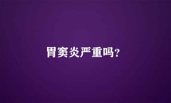 胃窦炎严重吗？