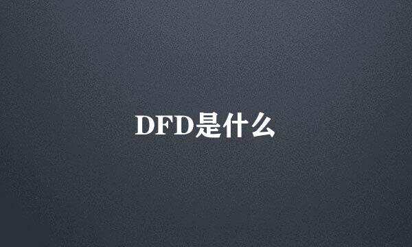 DFD是什么