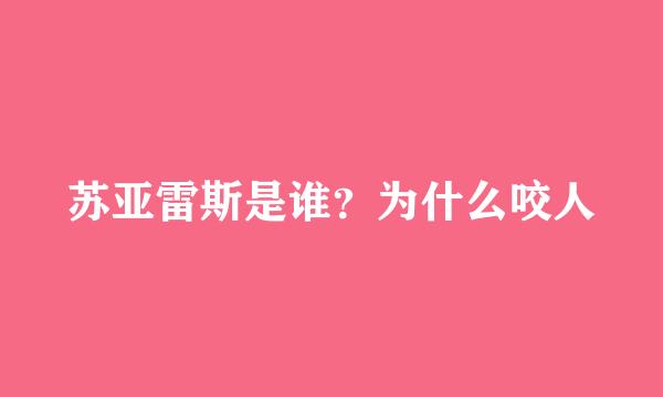 苏亚雷斯是谁？为什么咬人