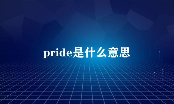 pride是什么意思