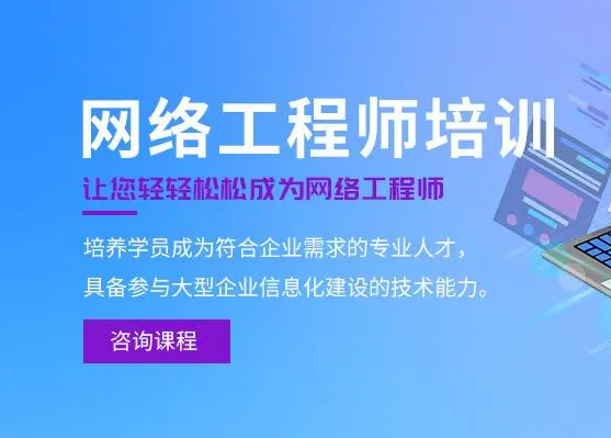 网络工程师培训班哪里