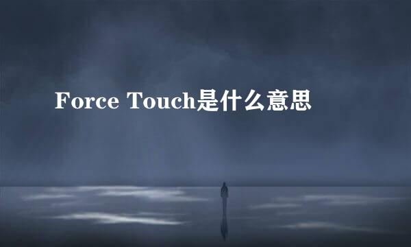 Force Touch是什么意思