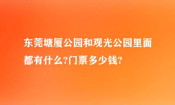 东莞塘厦公园和观光公园里面都有什么?门票多少钱?