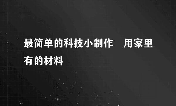 最简单的科技小制作 用家里有的材料