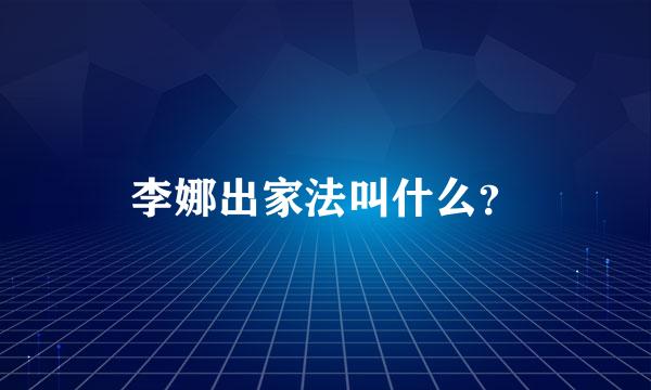 李娜出家法叫什么？