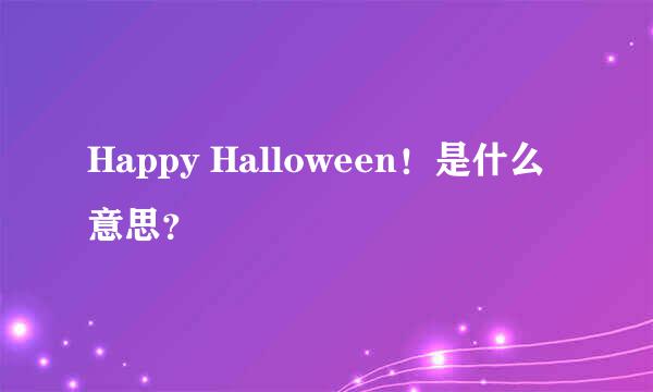 Happy Halloween！是什么意思？