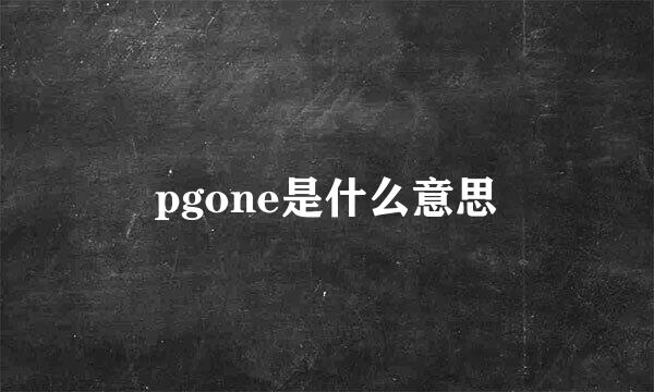 pgone是什么意思