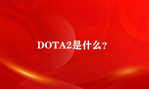 DOTA2是什么？