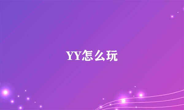 YY怎么玩