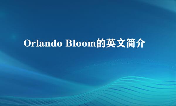 Orlando Bloom的英文简介