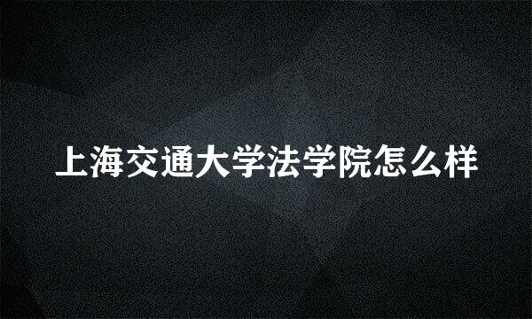 上海交通大学法学院怎么样