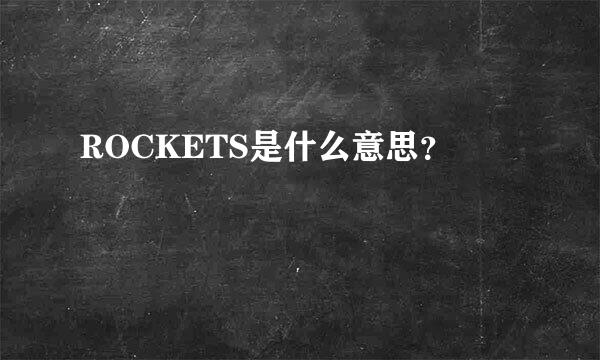 ROCKETS是什么意思？