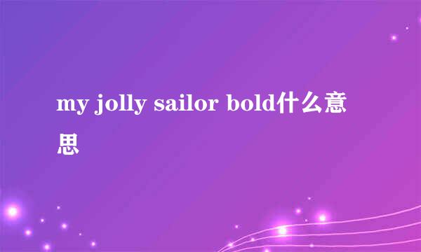 my jolly sailor bold什么意思