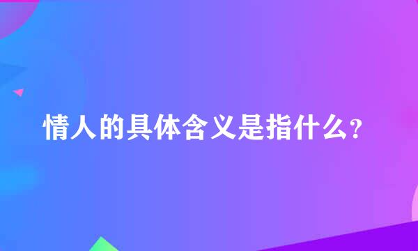 情人的具体含义是指什么？