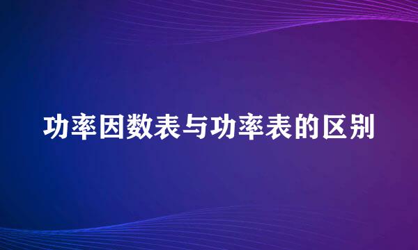 功率因数表与功率表的区别