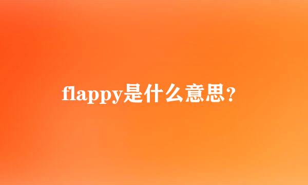 flappy是什么意思？