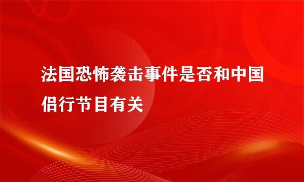 法国恐怖袭击事件是否和中国侣行节目有关