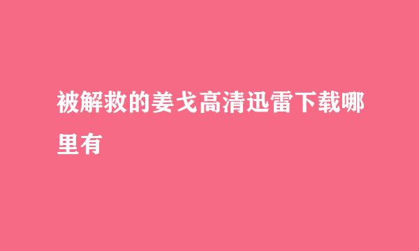 被解救的姜戈高清迅雷下载哪里有