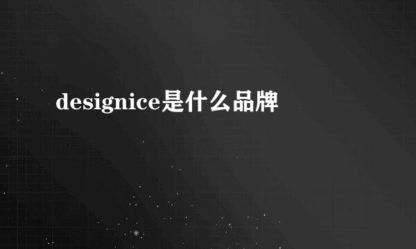 designice是什么品牌