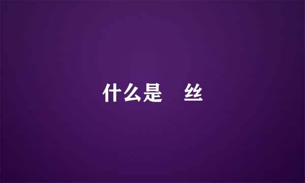 什么是屌丝