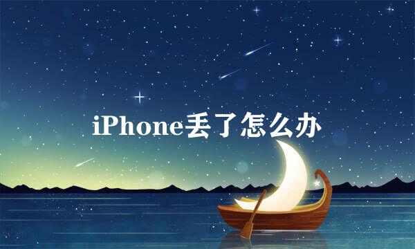 iPhone丢了怎么办