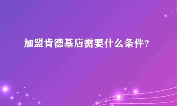 加盟肯德基店需要什么条件？