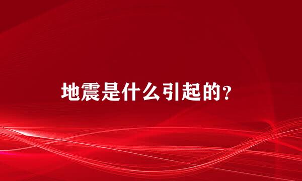 地震是什么引起的？