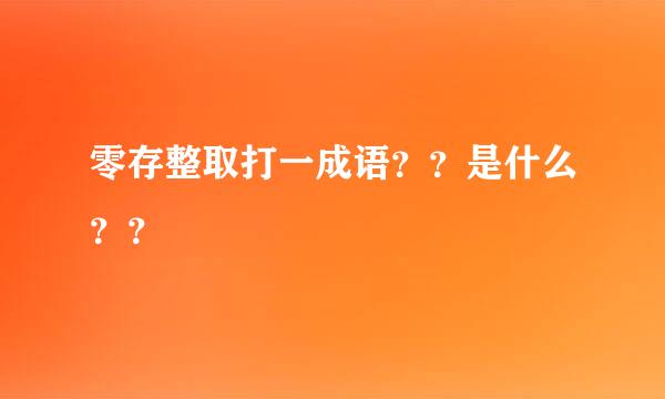 零存整取打一成语？？是什么？？