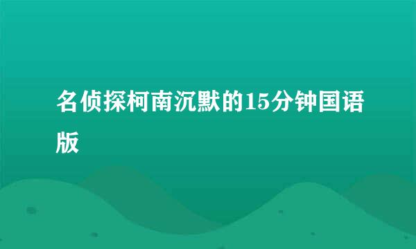 名侦探柯南沉默的15分钟国语版