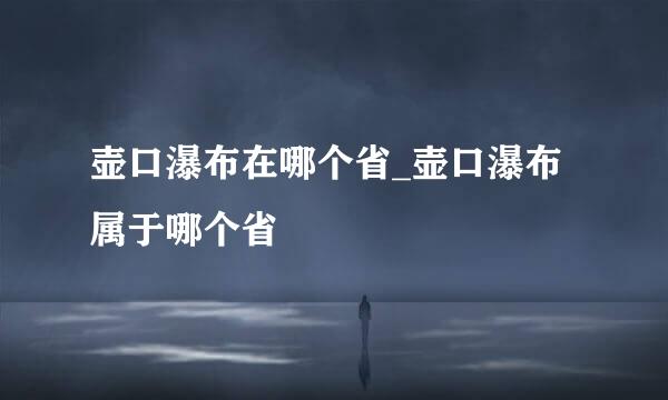 壶口瀑布在哪个省_壶口瀑布属于哪个省